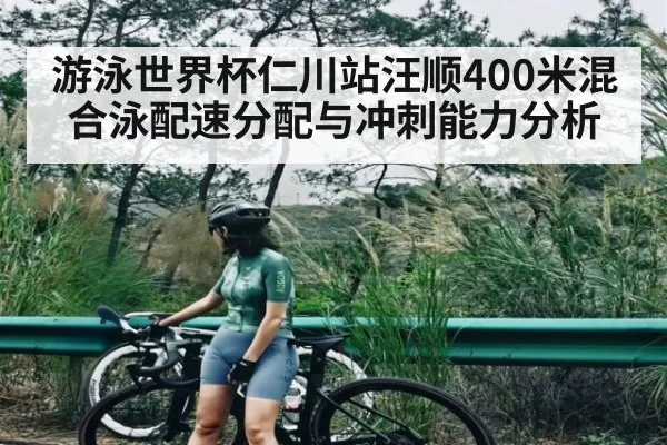游泳世界杯仁川站汪顺400米混合泳配速分配与冲刺能力分析