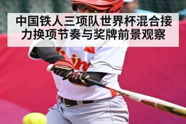 中国铁人三项队世界杯混合接力换项节奏与奖牌前景观察